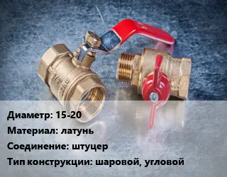Кран металлический 15-20 латунь штуцер шаровой, угловой